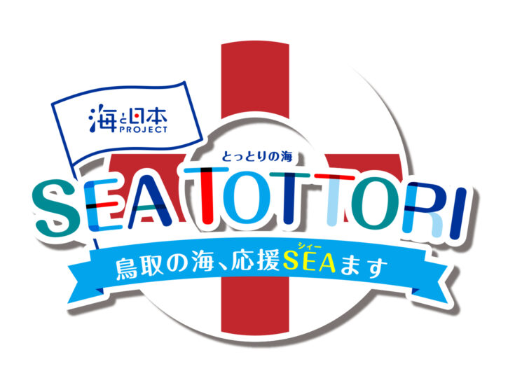 「ＳＥＡ　ＴＯＴＴＯＲＩ！～とっとりの海、応援seaます～」番組放送中！！