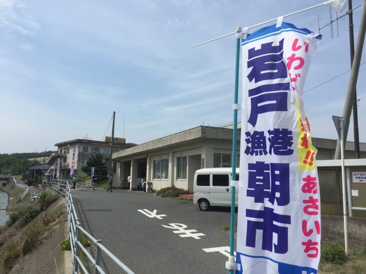 鳥取市・岩戸漁村日曜朝市