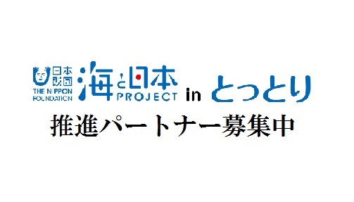 海と日本プロジェクト　推進パートナー募集のお知らせ