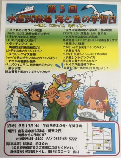 第５回水産試験場　海と魚の学習日