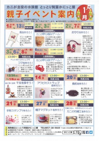 かにっこ館１月イベント！