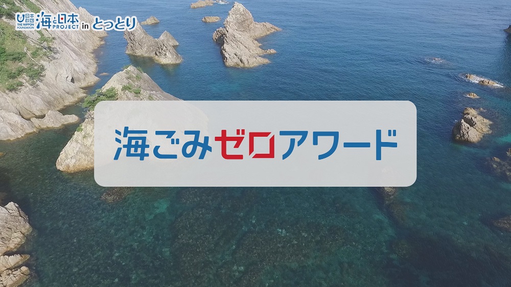 海と日本PROJECT in とっとり