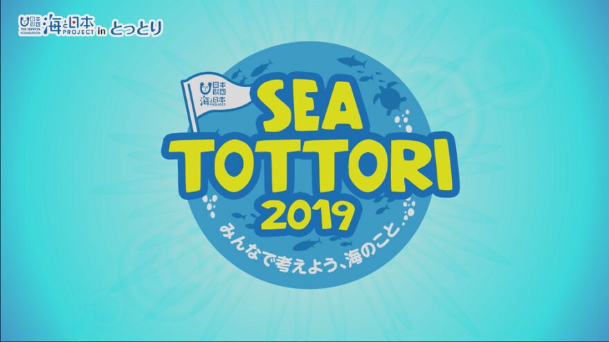 「SEA TOTTORI 2019～みんなで考えよう、海のこと～」がスタート！