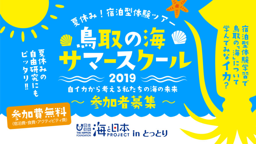 鳥取の海サマースクール2019開催‼