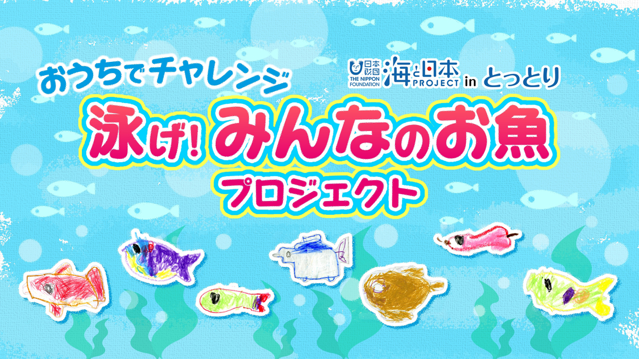 泳げ みんなのお魚プロジェクト イラスト メッセージを大募集 海と日本project In とっとり