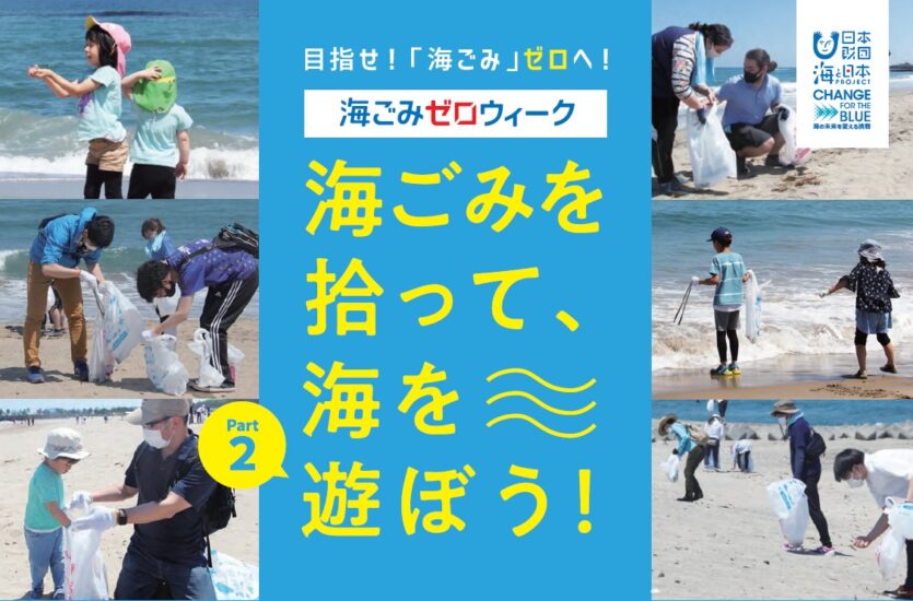 【海岸清掃参加者募集！】海ごみを拾って、海を遊ぼう！Part2