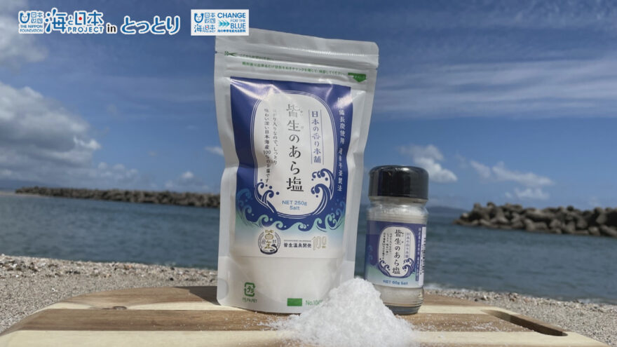 老舗のお茶屋が作る 皆生海岸産の“塩”