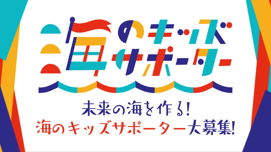 小学4年生から中学生までの海好き集まれ！「海のキッズサポーター」大募集！