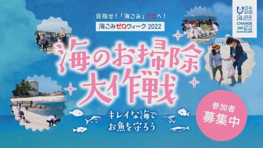 9/17、18開催！『海のお掃除大作戦』