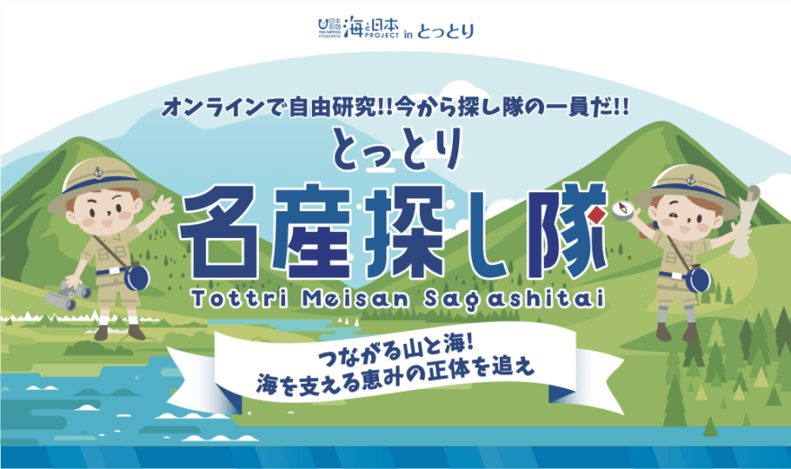 自由研究にも最適！山と海のつながりを体感できる特設サイト【とっとり名産探し隊】がオープン！