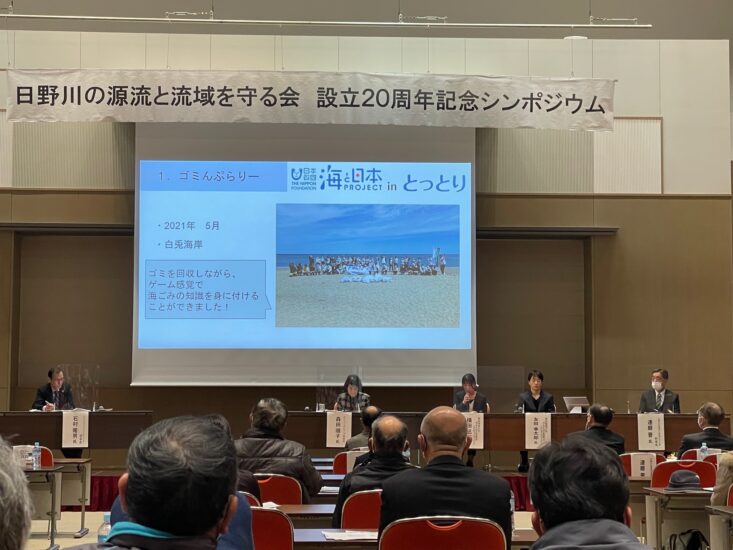 「日野川の源流と流域を守る会」設立20周年記念シンポジウムが開かれました！