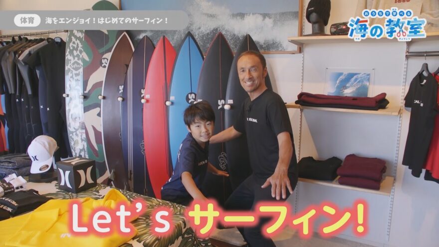 【海のキッズサポーター】ナルくんが海の教室動画に出演！Let’ｓサーフィン！