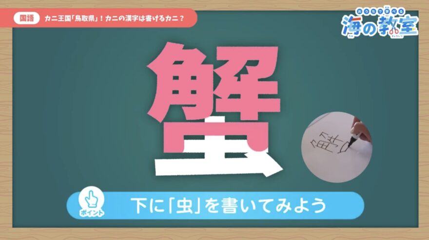 【海の教室・国語】カニ王国「鳥取県」！カニの漢字は書けるカニ？