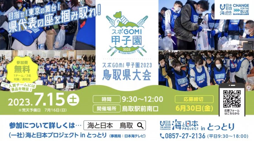 【参加者募集‼】『スポGOMI甲子園2023・鳥取県大会』開催！