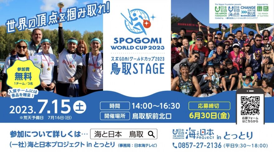 【参加者募集‼】『スポGOMI ワールドカップ 2023 鳥取STAGE』 開催！