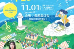 11月1日「AOYA TODAY！ FESTIVAL」開催！