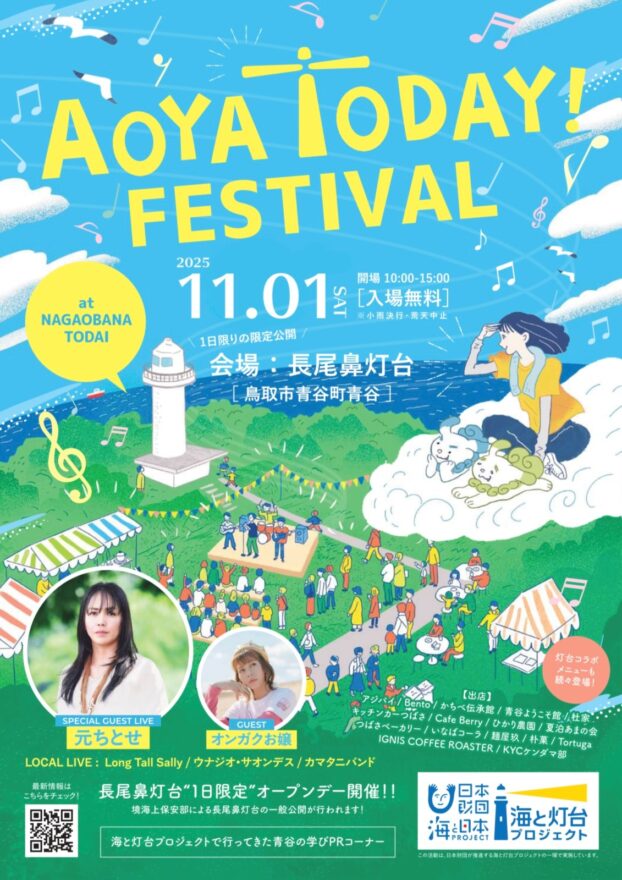 11月1日「AOYA TODAY！ FESTIVAL」開催！