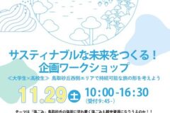 サスティナブルな未来をつくる！企画ワークショップ