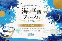 「海ノ民話フォーラム2026」開催！