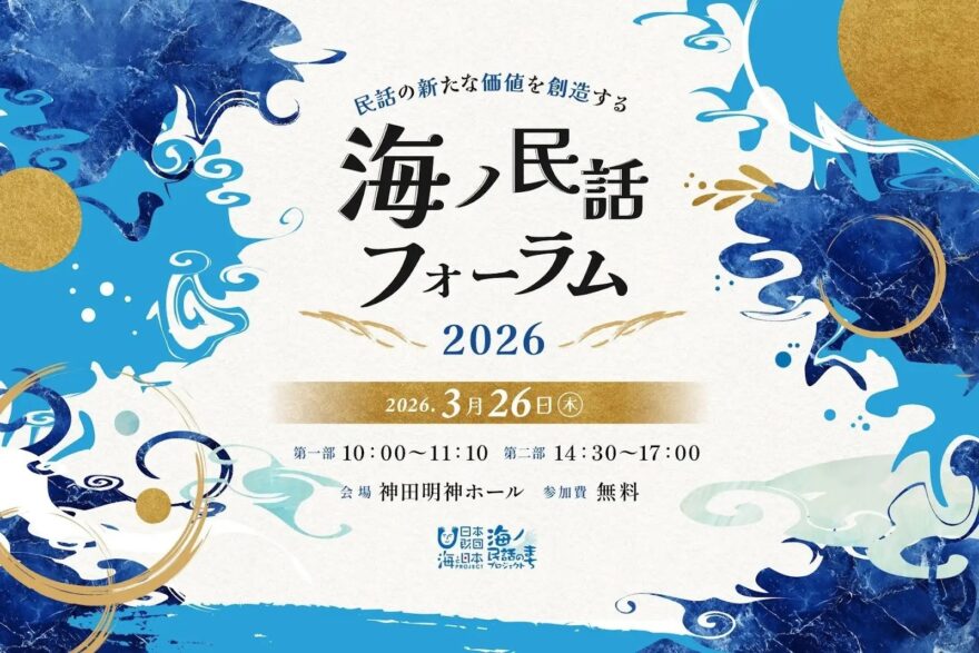 「海ノ民話フォーラム2026」開催！