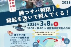 勝つサバ飛翔！縁起を活いで飛んでくる！3月8日サバの日にサバ祭りを開催。